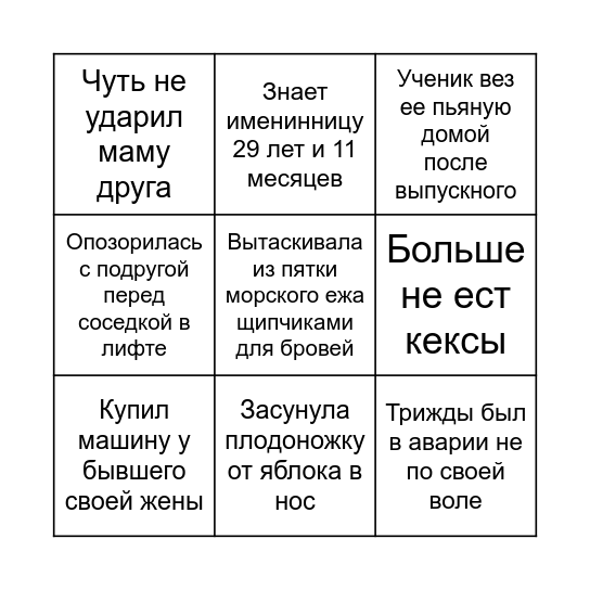 Кто это сделал? :) Bingo Card