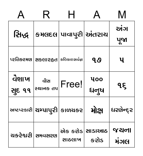 સામાયિક જ્ઞાનગોષ્ટિ Bingo Card