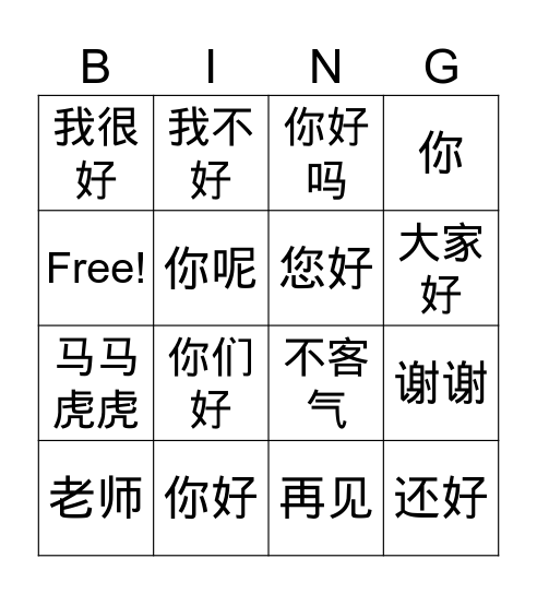 你好 Bingo Card