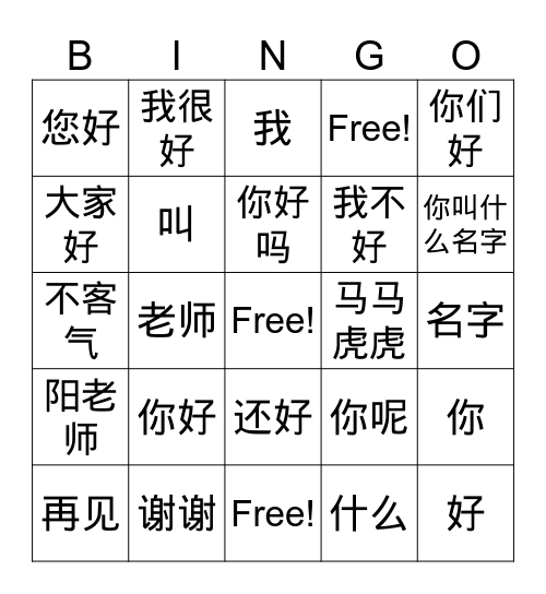 你好，你叫什么名字 Bingo Card