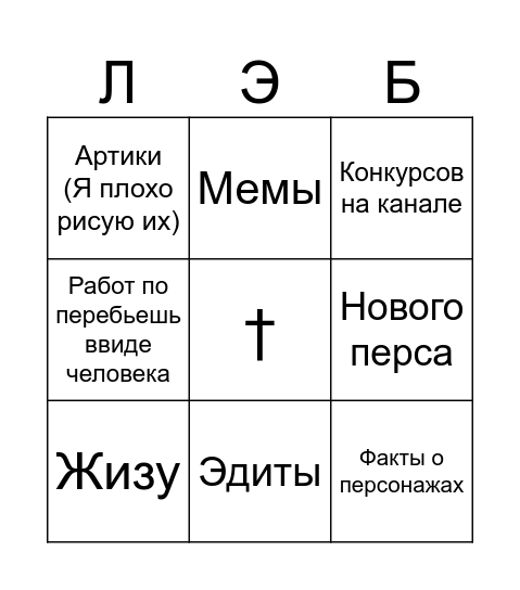 Что вы хотите от меня? Bingo Card