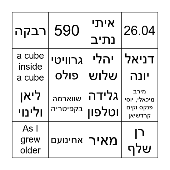 בינגו י"א 5 Bingo Card