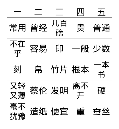 蔡伦造纸（上） Bingo Card