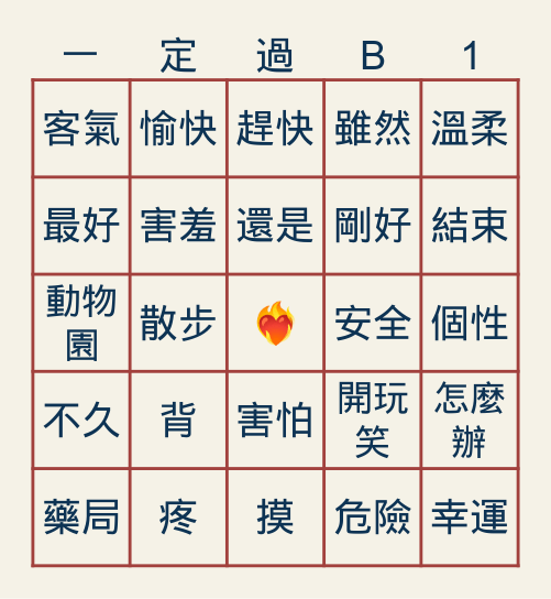 時代華語二 L1 認識新朋友 Bingo Card