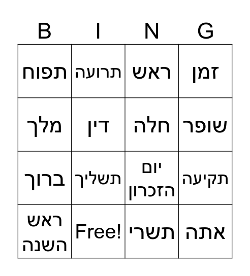Rosh Hashanah Bingo Card