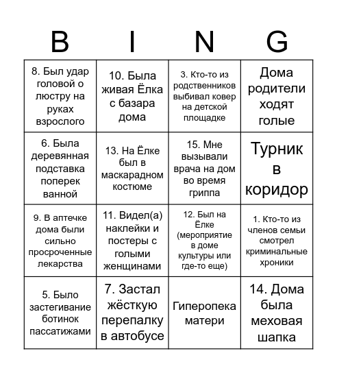 90-е Петровы в гриппе Бинго Bingo Card