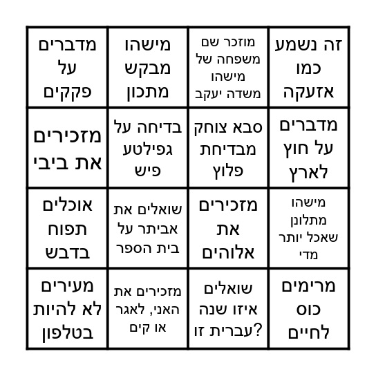 ראש השנה 2025 Bingo Card