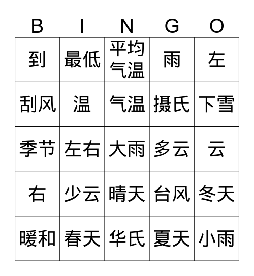 L2 天气 Bingo Card