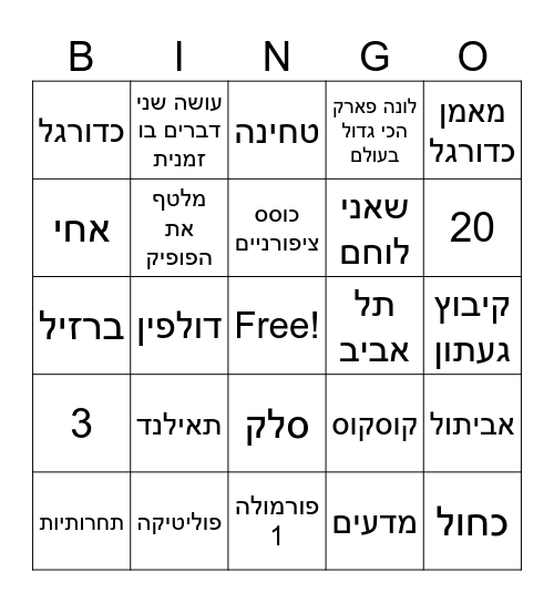 אביתר בן 20 Bingo Card