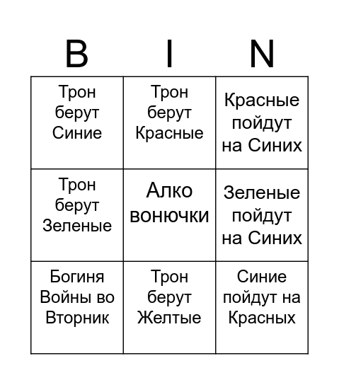 Бл 11 Сезон Bingo Card