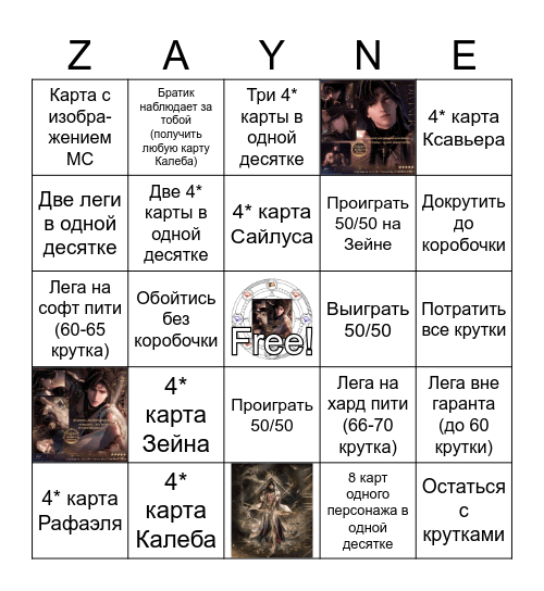 Миф Зейна Bingo Card