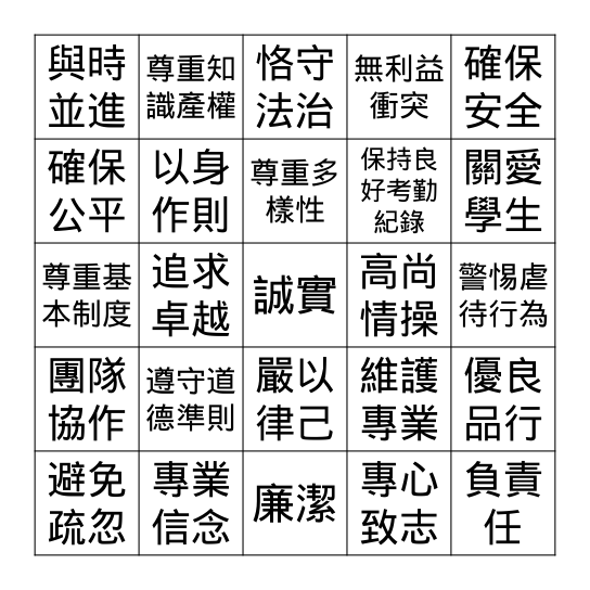 第一回合--專業操守的元素 Bingo Card