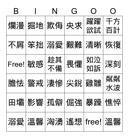 第一單元詞語溫習 Bingo Card