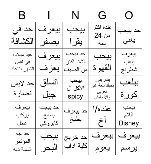 Bingo Nahw El7yah Bingo Card