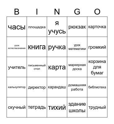 Russian:  School Vocab Bingo Card