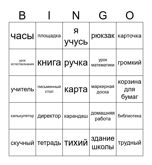 Russian:  School Vocab Bingo Card
