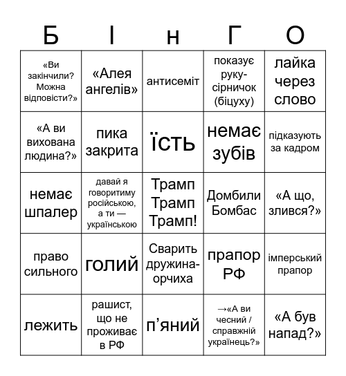 Бінго росіян Bingo Card