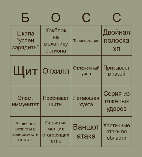 Босс в говнище импакт Bingo Card