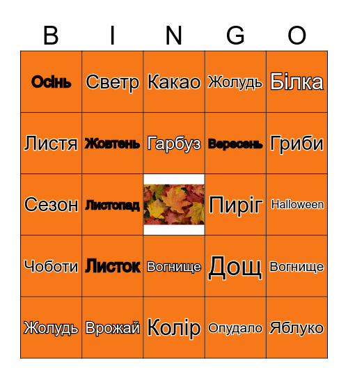 Осінь Bingo Card