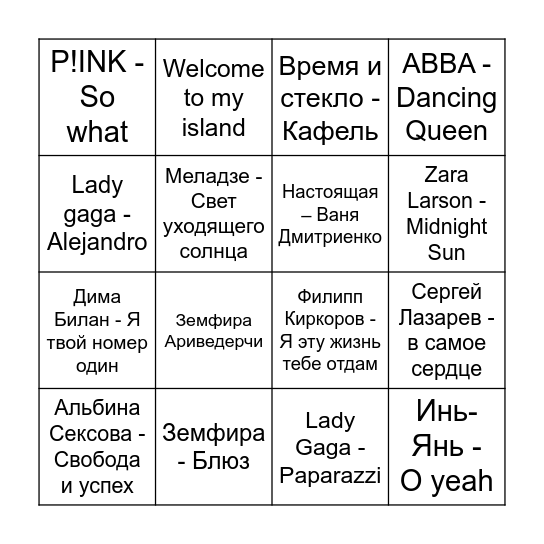 МУЗЫКАЛЬНОЕ БИНГО Bingo Card