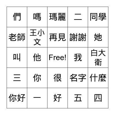 My first Chinese reader lesson1&2 vocabulary Bingo Card