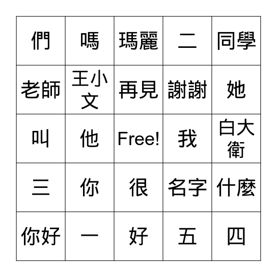 My first Chinese reader lesson1&2 vocabulary Bingo Card