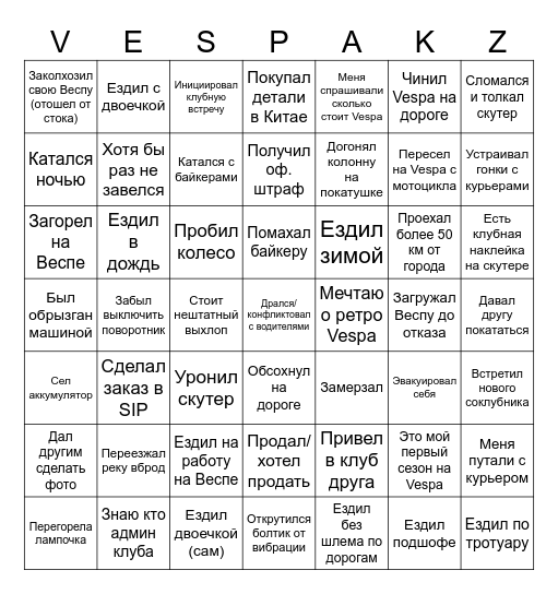 Бинго сезона 2025 Bingo Card