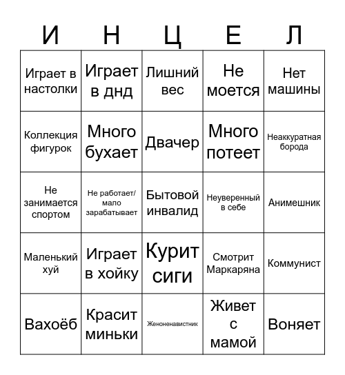 Хранитель семени Bingo Card