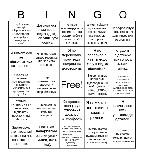Активне слухання Bingo Card