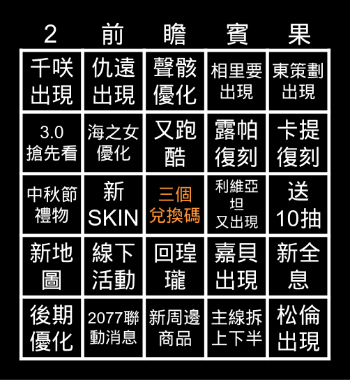 鳴潮2.7前瞻賓果 Bingo Card