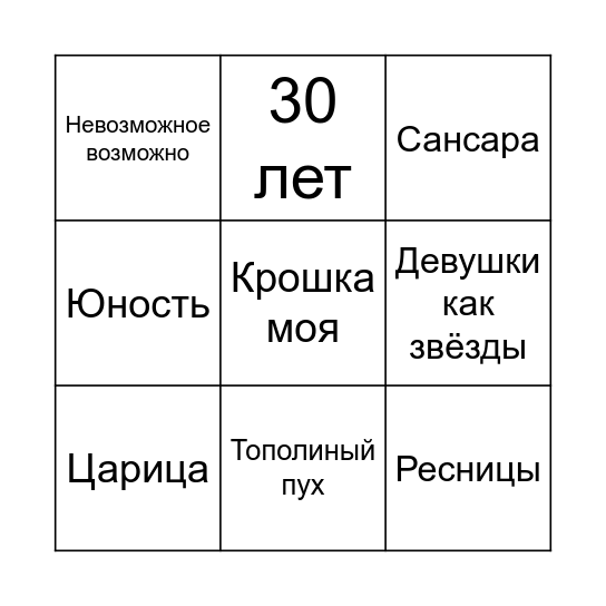 МУЗЫКАЛЬНОЕ БИНГО Bingo Card