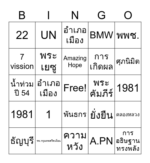 44 ปี ความหวัง Bingo Card