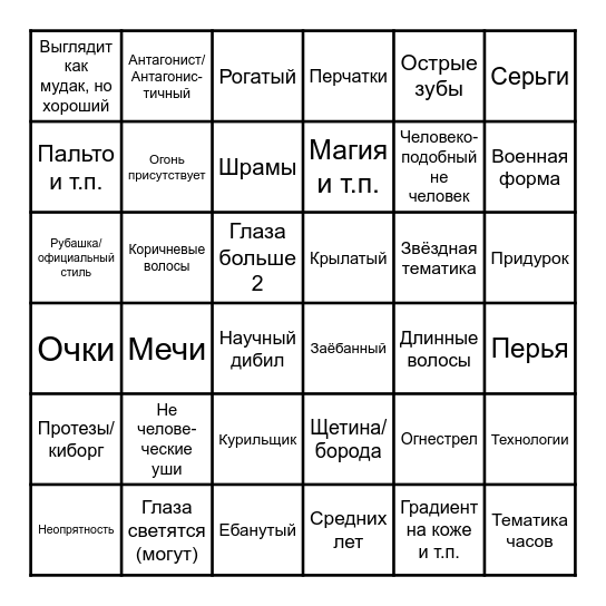 Бинго по новым дибилам 2.0 Bingo Card