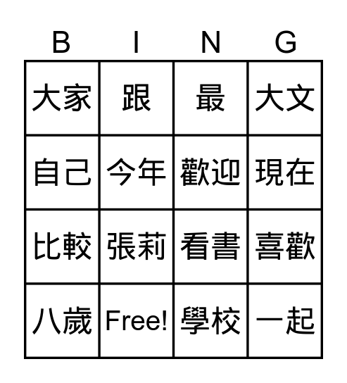 第一課  新同學 Bingo Card