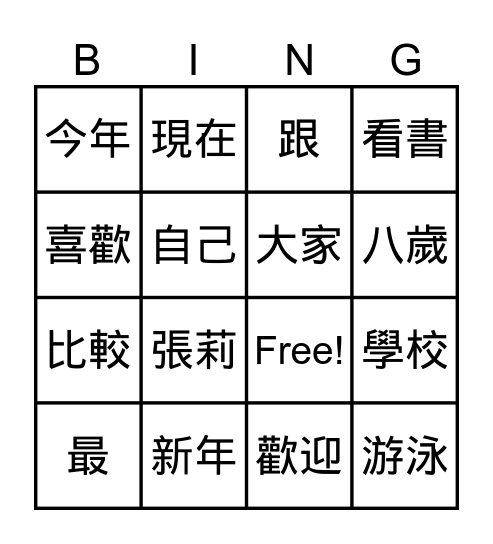 第一課  新同學 Bingo Card