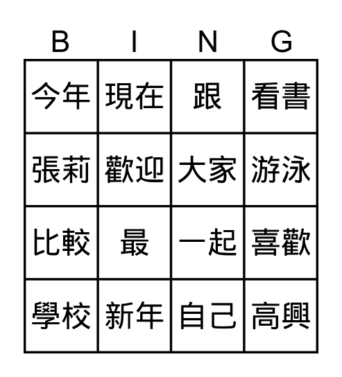 第一課  新同學 Bingo Card