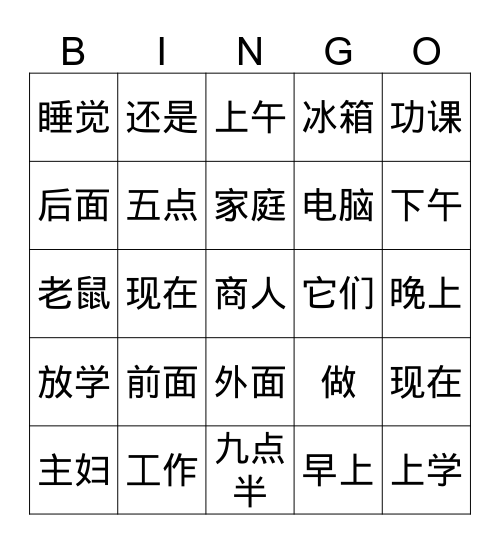 汉字宾果     第二十五课--第二十七课 Bingo Card