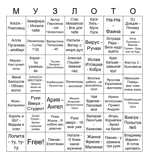 ХИТЫ ИРИНЫ Bingo Card