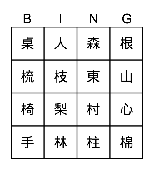 木部首BINGO Card