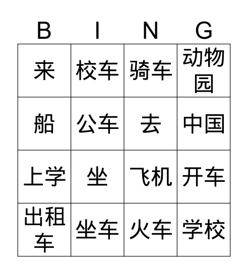 汉字宾果     第十八课 Bingo Card