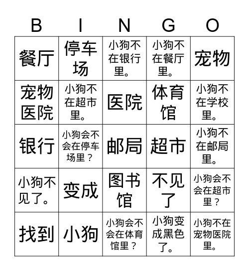 三年级-U1L2小狗不见了-汉字和句子宾果 Bingo Card