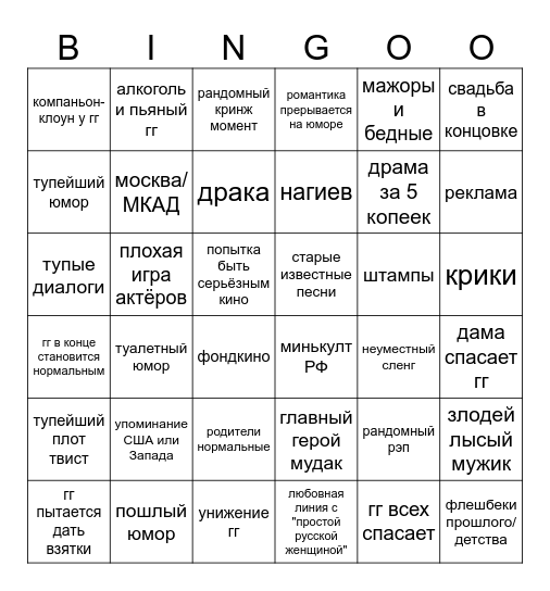 русские фильмы бинго Bingo Card