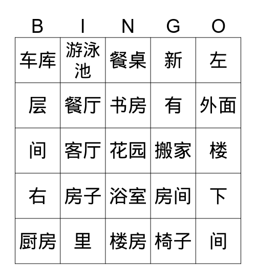 房子 Bingo Card