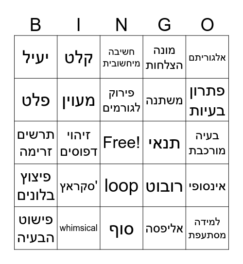 חשיבה מיחשובית Bingo Card
