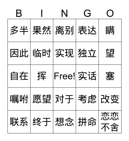 离家的时候 Bingo Card