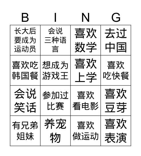 认识朋友 Bingo Card