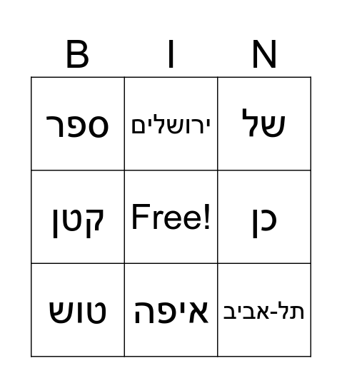 הכל חדש 5 חטב"ב אורנה לוי Bingo Card
