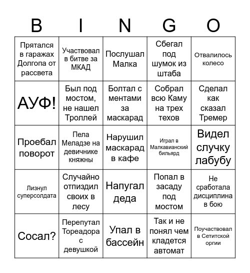 Камарильское  Bingo Card