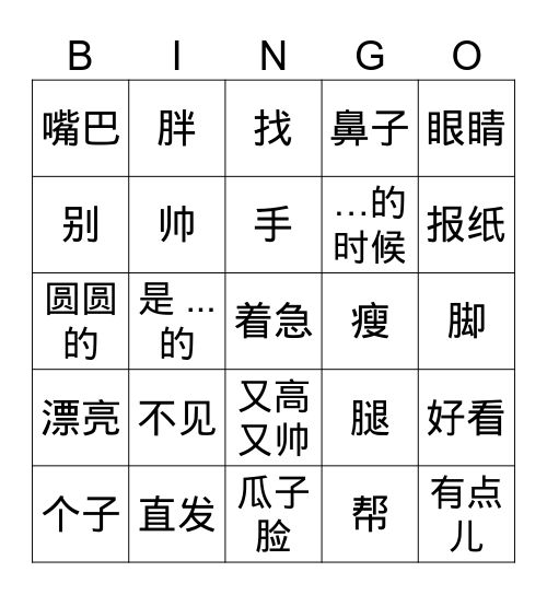 长相 Bingo Card
