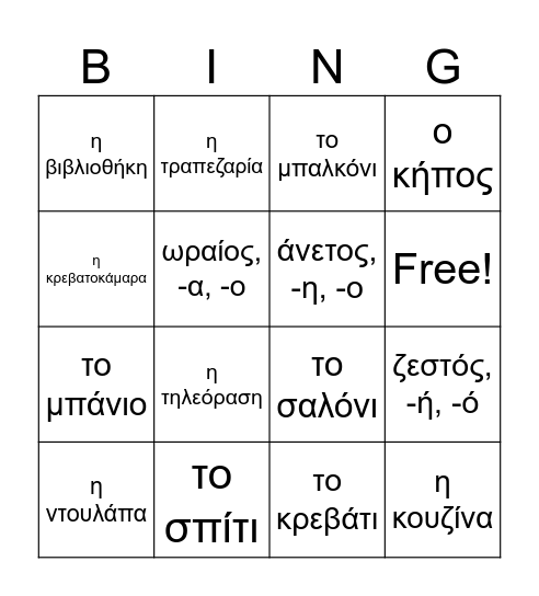 GX2 L9 Το Σπίτι Μου -- My House Bingo Card